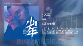 少年 胡棋 吉他谱C调简单版