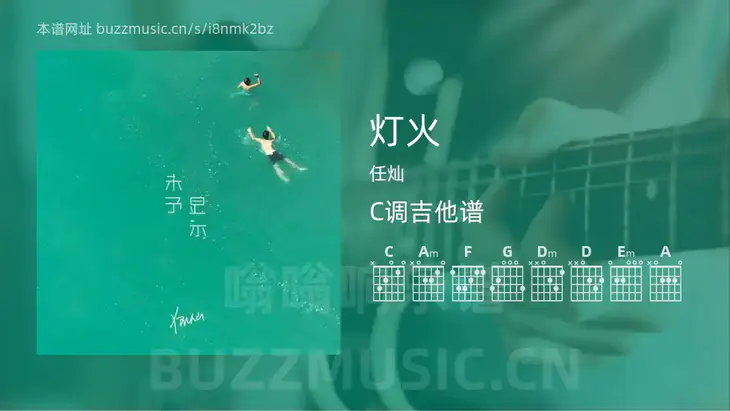 灯火吉他谱C调 任灿 简单版