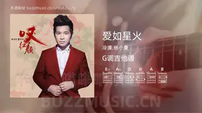 爱如星火吉他谱G调 冷漠,杨小曼 简单版