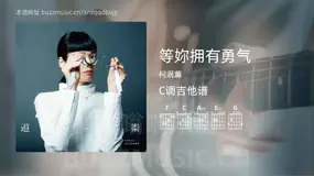 等妳拥有勇气 柯泯薰 吉他谱C调简单版