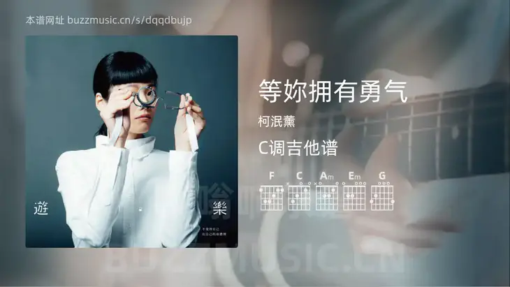 等妳拥有勇气 柯泯薰 吉他谱C调简单版