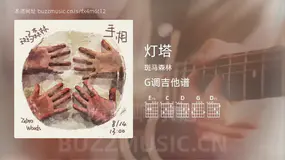 灯塔 斑马森林 吉他谱G调简单版
