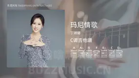 玛尼情歌 丁靖懿 吉他谱C调简单版