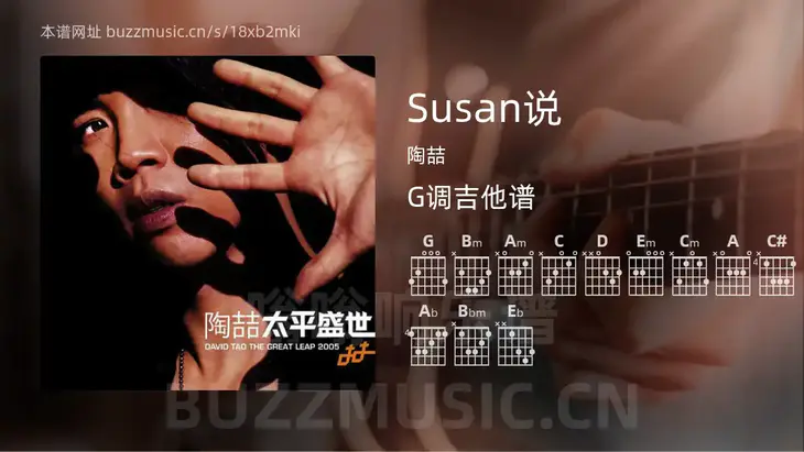 Susan说 陶喆 吉他谱G调简单版