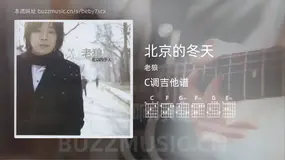 北京的冬天 老狼 吉他谱C调简单版