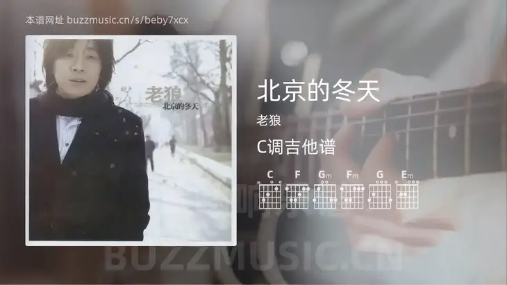 北京的冬天 老狼 吉他谱C调简单版