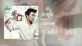 雨夹雪 张津涤 吉他谱C调简单版