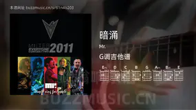 暗涌 Mr. 吉他谱G调简单版