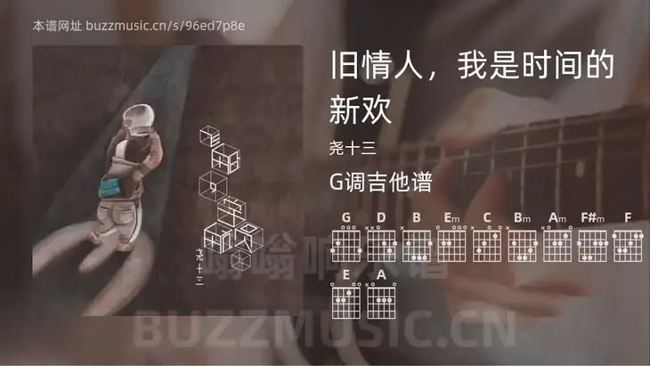 旧情人，我是时间的新欢吉他谱G调 尧十三 简单版