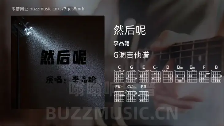 然后呢 李品翰 吉他谱G调简单版