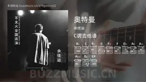 奥特曼 余佳运 吉他谱C调简单版