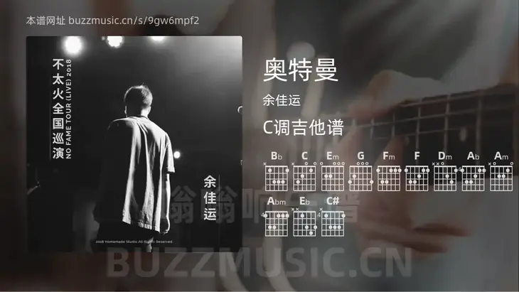 奥特曼 余佳运 吉他谱C调简单版