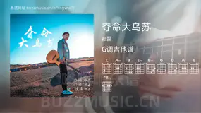 夺命大乌苏 祁磊 吉他谱G调简单版