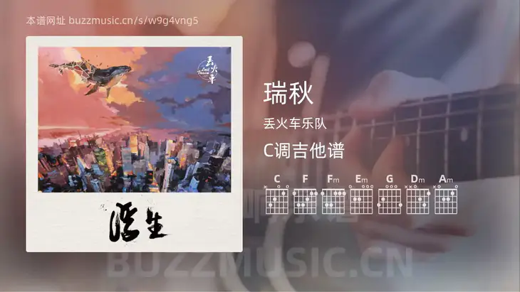 瑞秋 丢火车乐队 吉他谱C调简单版