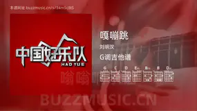 嘎嘣跳吉他谱G调 刘明汉 简单版