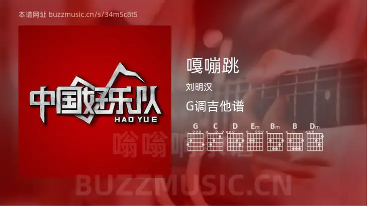 嘎嘣跳吉他谱G调 刘明汉 简单版