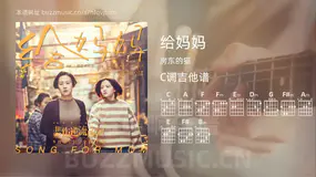 给妈妈 房东的猫 吉他谱C调简单版