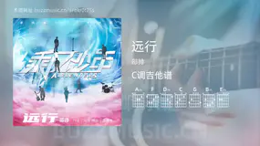 远行 邵帅 吉他谱C调简单版