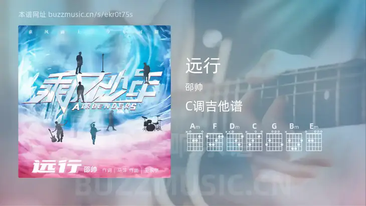 远行 邵帅 吉他谱C调简单版