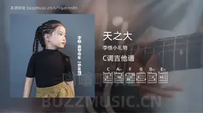 天之大吉他谱C调 李悟小礼物 简单版