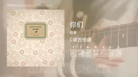 你们 程璧 吉他谱C调简单版