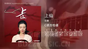 上仙 花僮 吉他谱C调简单版