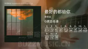 最好的都给你 余佳运 吉他谱G调简单版