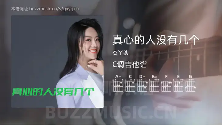 真心的人没有几个 杰丫头 吉他谱C调简单版