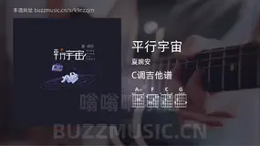 平行宇宙 夏婉安 吉他谱C调简单版