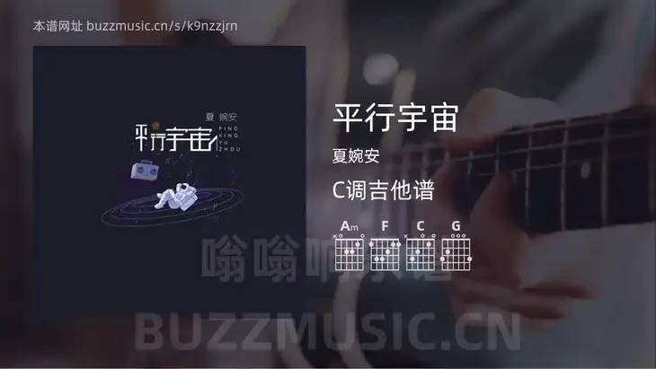 平行宇宙 夏婉安 吉他谱C调简单版