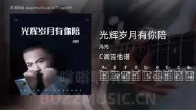 光辉岁月有你陪 冯光 吉他谱C调简单版