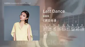Last Dance 田馥甄 吉他谱C调简单版
