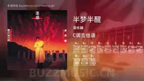 半梦半醒吉他谱C调 谭咏麟 简单版