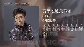 万里长城永不倒吉他谱C调 叶振棠 简单版
