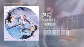 风花 关晓彤,侯明昊 吉他谱C调简单版