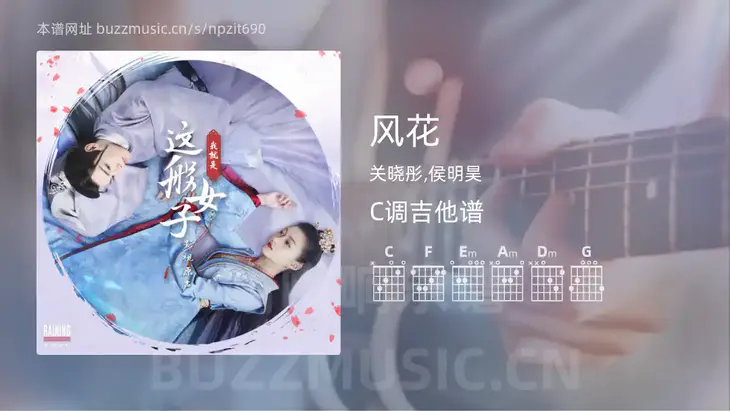 风花 关晓彤,侯明昊 吉他谱C调简单版