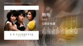 触电 S.H.E 吉他谱G调简单版