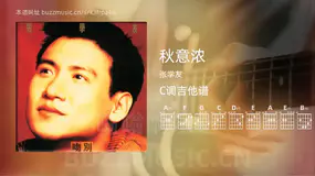 秋意浓 张学友 吉他谱C调简单版