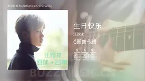 生日快乐吉他谱G调 汪苏泷 简单版