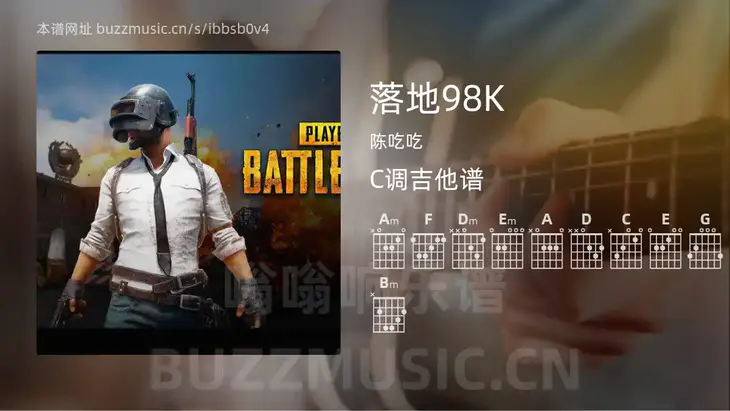 落地98K 陈吃吃 吉他谱C调简单版