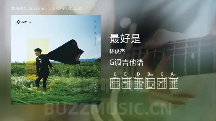 最好是 林俊杰 吉他谱G调简单版