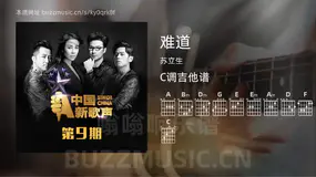 难道 苏立生 吉他谱C调简单版