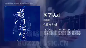 剪了头发吉他谱G调 赵偈康 简单版
