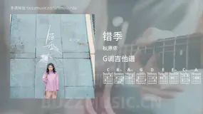 错季 秋原依 吉他谱G调简单版