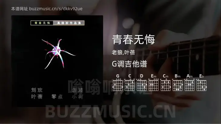 青春无悔 老狼,叶蓓 吉他谱G调简单版