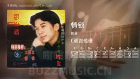 情锁吉他谱C调 陈星 简单版