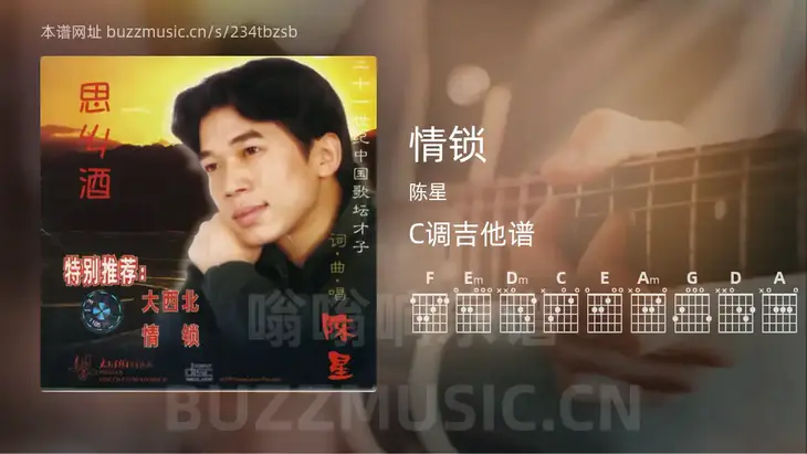情锁吉他谱C调 陈星 简单版