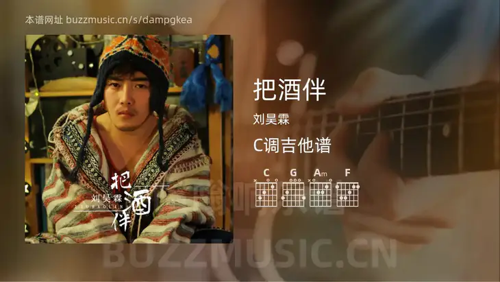 把酒伴 刘昊霖 吉他谱C调简单版