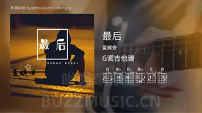 最后 夏婉安 吉他谱G调简单版