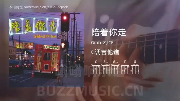 陪着你走 Gibb-Z,ICE 吉他谱C调简单版
